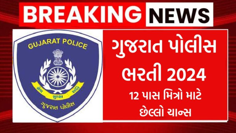 Gujarat Police Bharti 2024