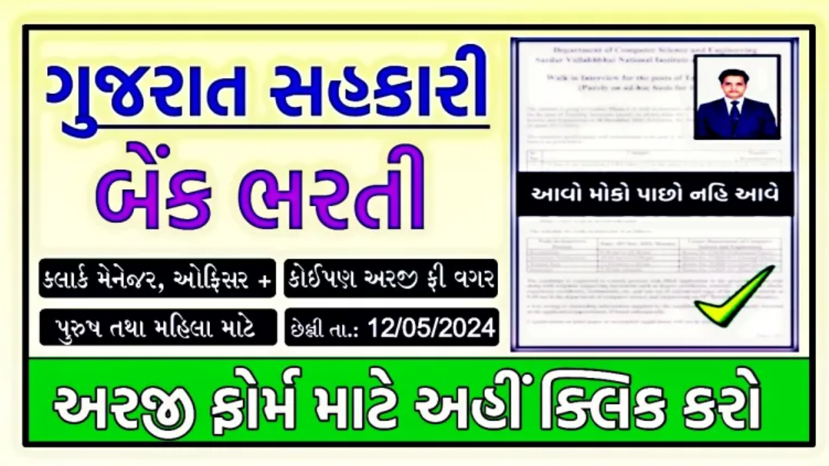 Gujarat Sahakari Bank Bharti 2024