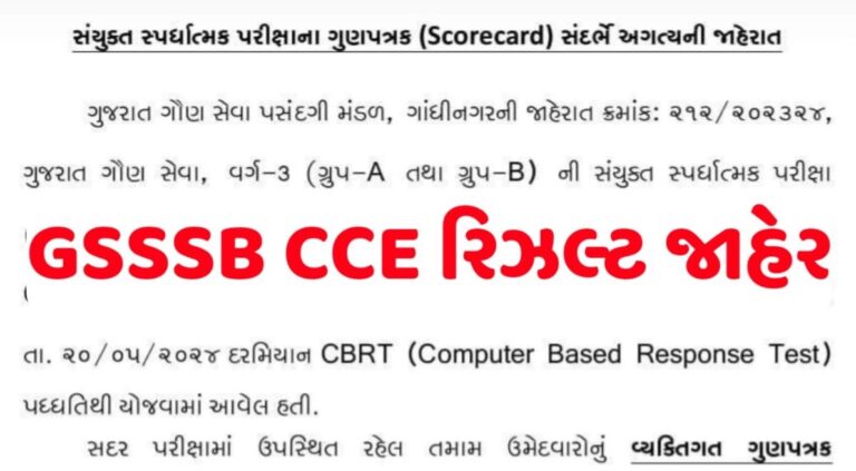 GSSSB CCE Result 2024