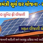 PM Surya Ghar : Muft Bijli Yojana