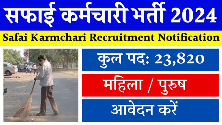 Rajasthan Safai Karamchari Recruitment 2024