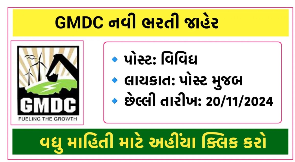 GMDC Recruitment 2024