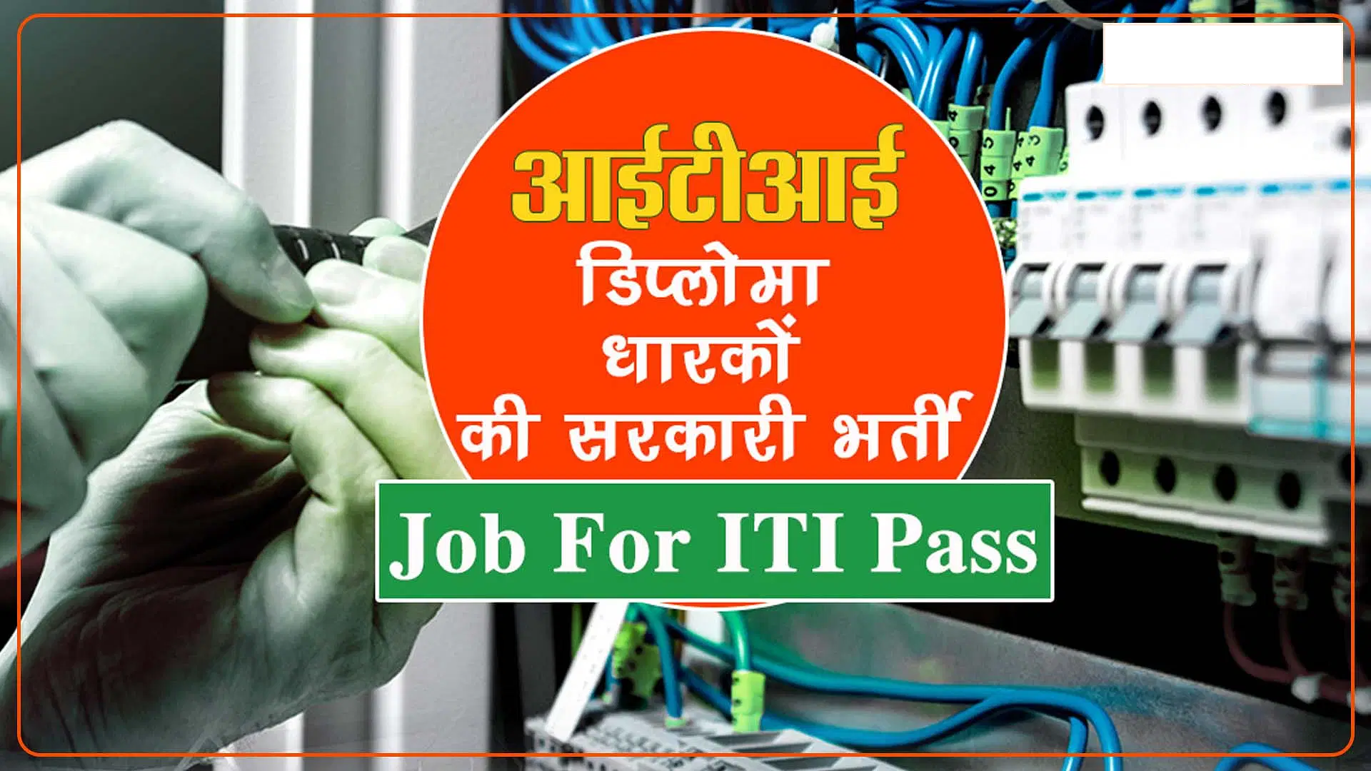 ITI Pass Jobs in India 2025