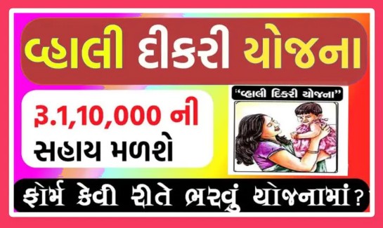 Gujarat Vahali Dikari Yojana 2025